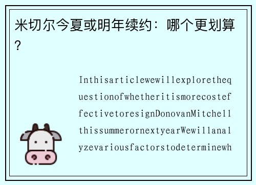 米切尔今夏或明年续约：哪个更划算？